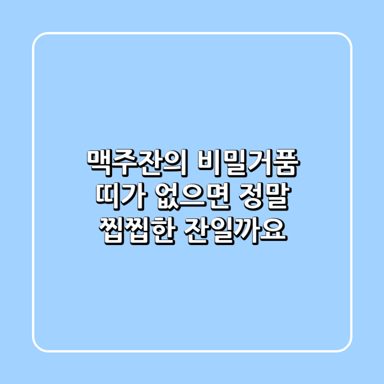 맥주잔의 비밀거품 띠가 없으면 정말 찝찝한 잔일까요