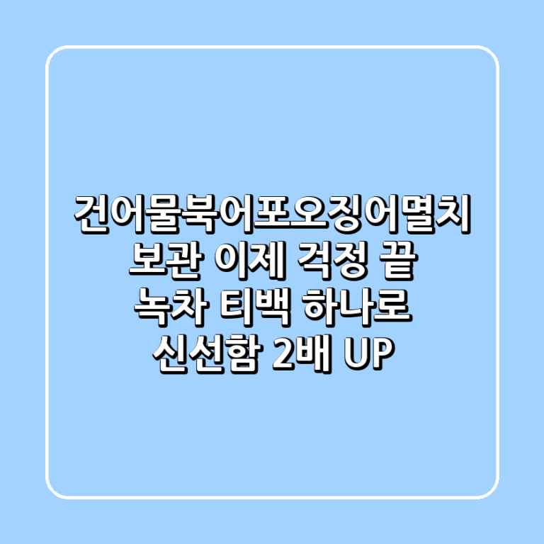 건어물북어포오징어멸치 보관 이제 걱정 끝 녹차 티백 하나로 신선함 2배 UP