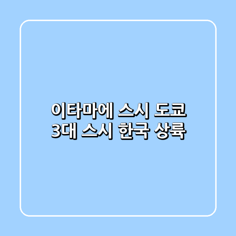 이타마에 스시 도쿄 3대 스시 한국 상륙