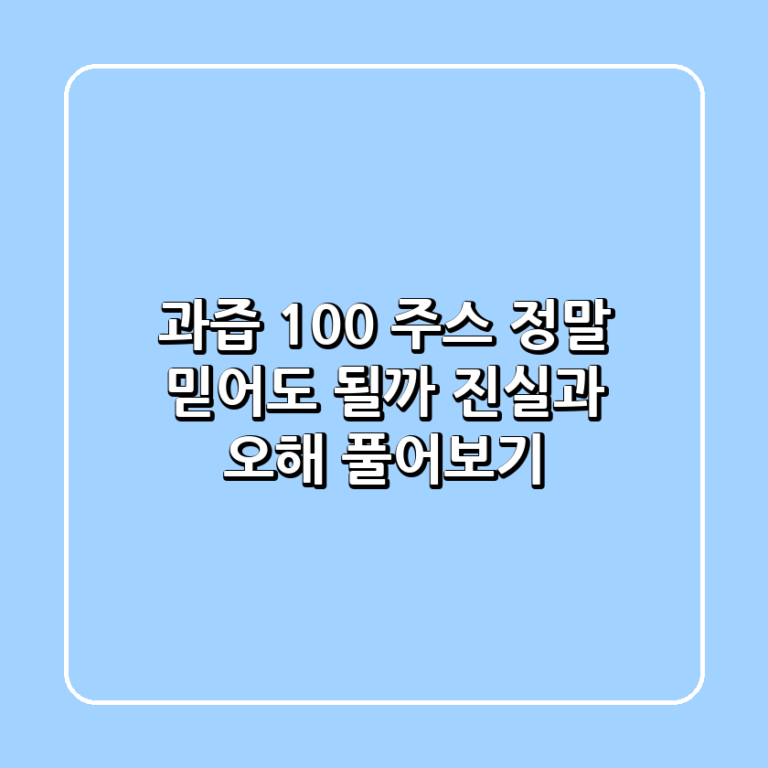 과즙 100 주스 정말 믿어도 될까 진실과 오해 풀어보기