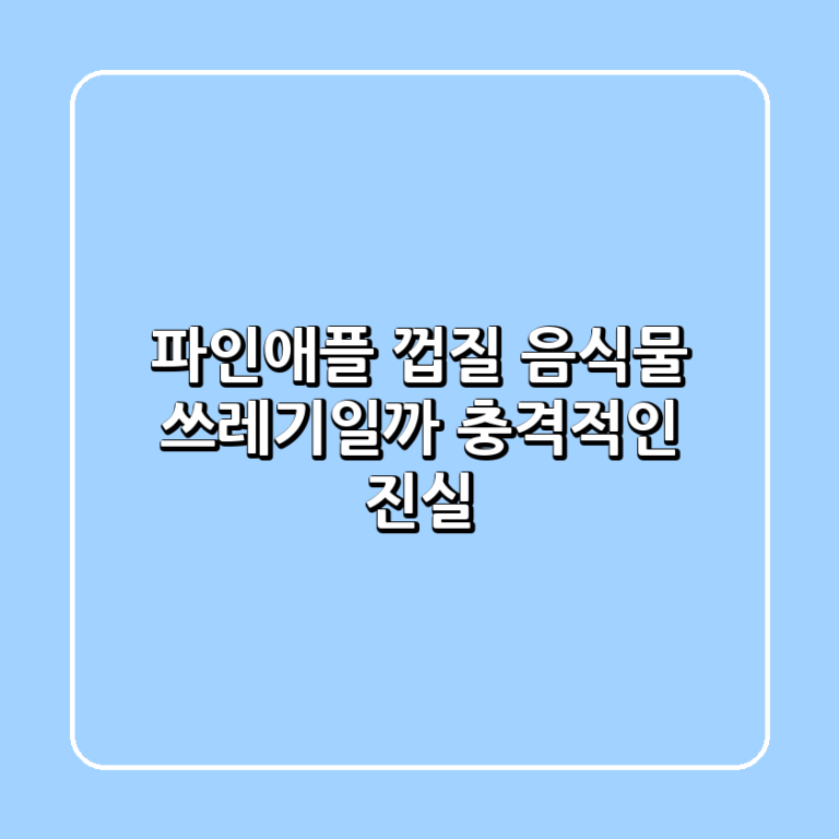 파인애플 껍질 음식물 쓰레기일까 충격적인 진실