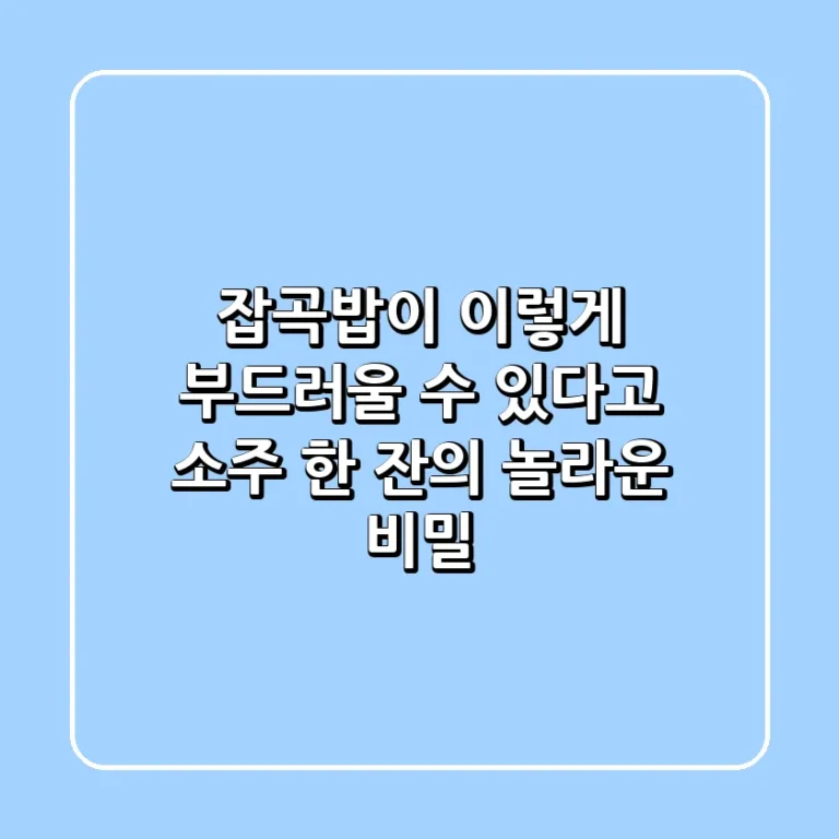 잡곡밥이 이렇게 부드러울 수 있다고 소주 한 잔의 놀라운 비밀