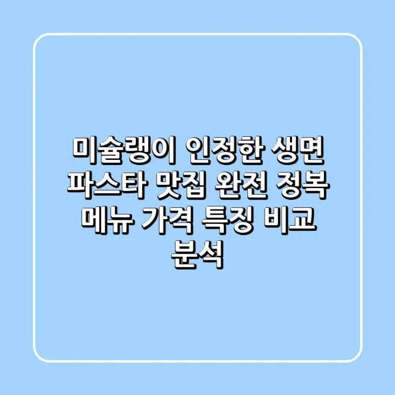 미슐랭이 인정한 생면 파스타 맛집 완전 정복 메뉴 가격 특징 비교 분석