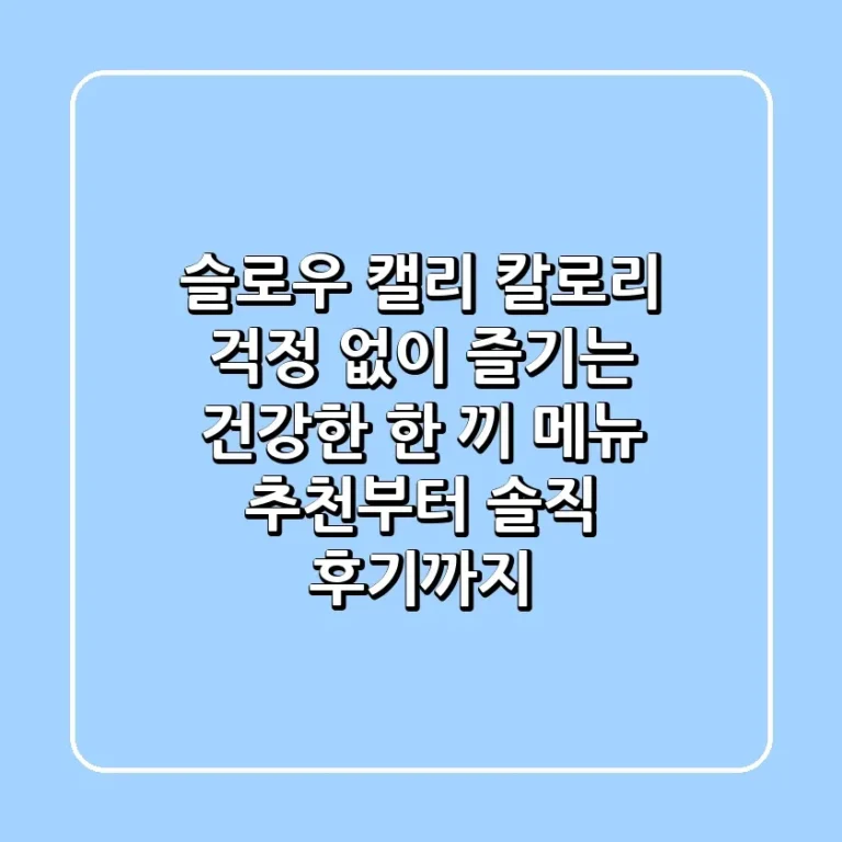 슬로우 캘리 칼로리 걱정 없이 즐기는 건강한 한 끼 메뉴 추천부터 솔직 후기까지