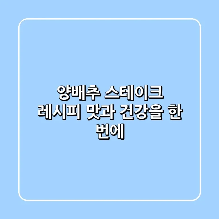 양배추 스테이크 레시피 맛과 건강을 한 번에