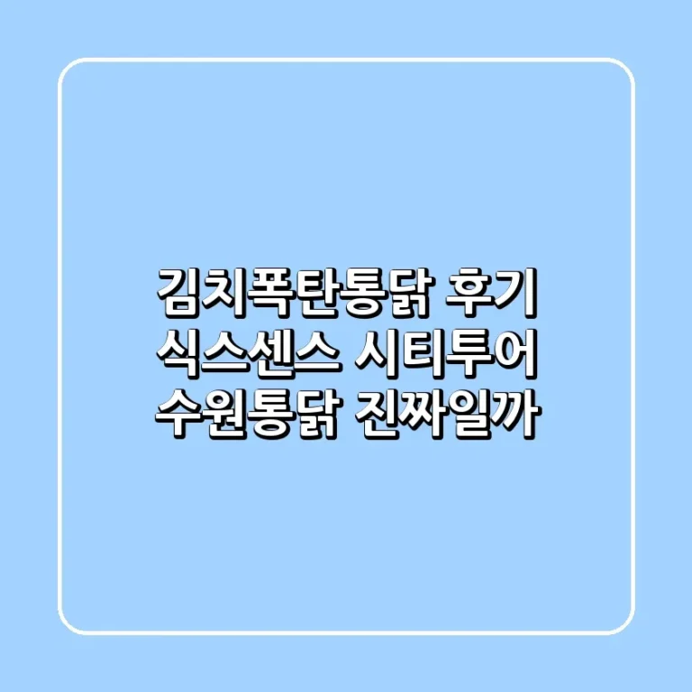 김치폭탄통닭 후기 식스센스 시티투어 수원통닭 진짜일까