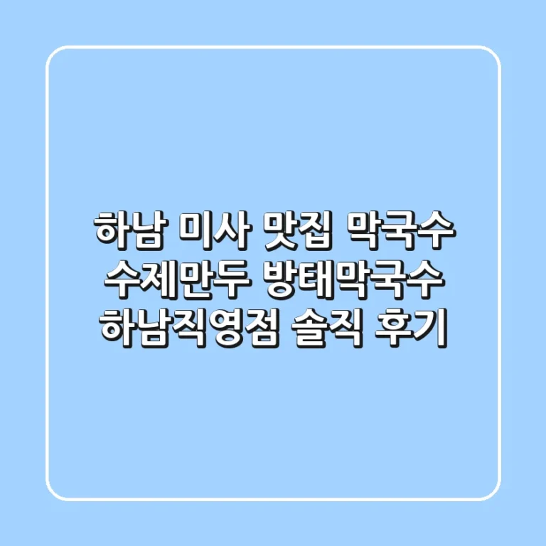 하남 미사 맛집 막국수 수제만두 방태막국수 하남직영점 솔직 후기