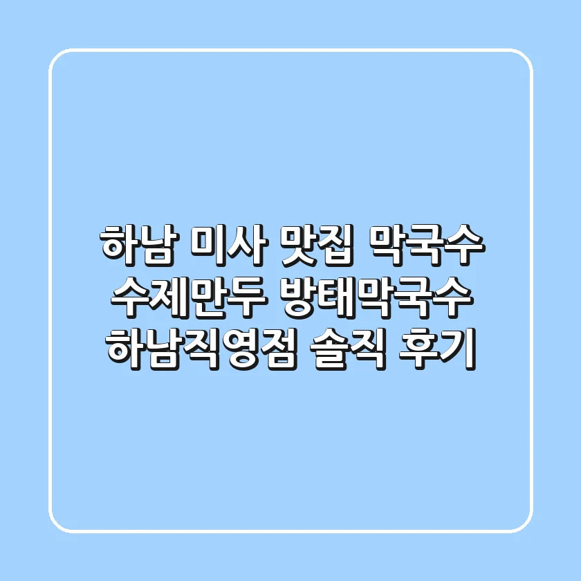 [하남 미사 맛집] 막국수 & 수제만두, 방태막국수 하남직영점 솔직 후기!