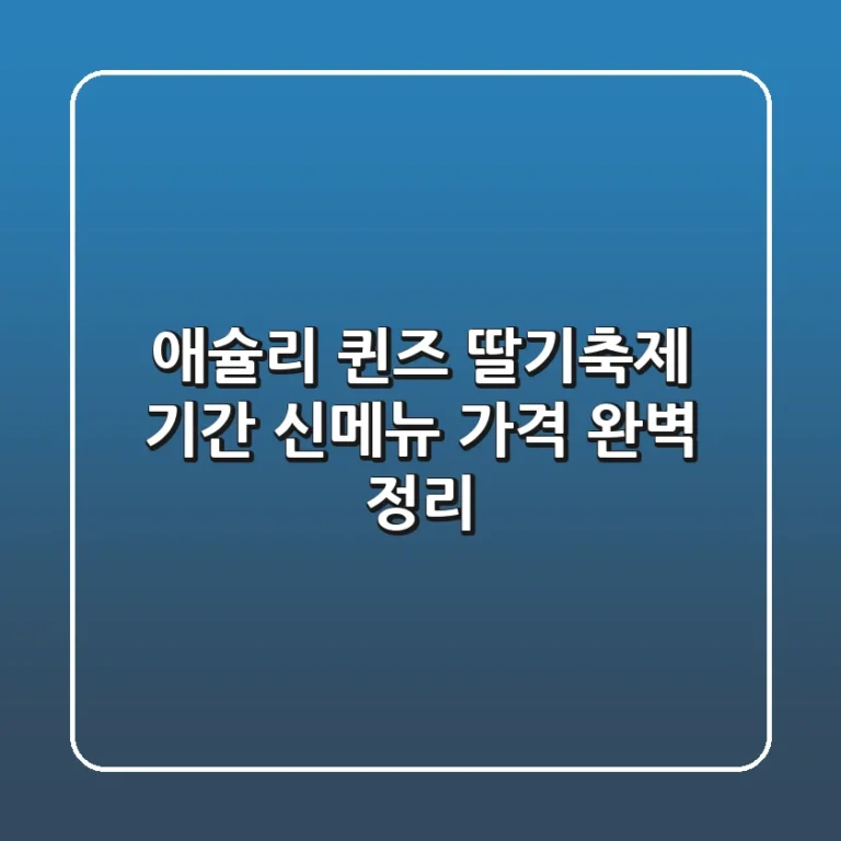애슐리 퀸즈 딸기축제 기간 신메뉴 가격 완벽 정리