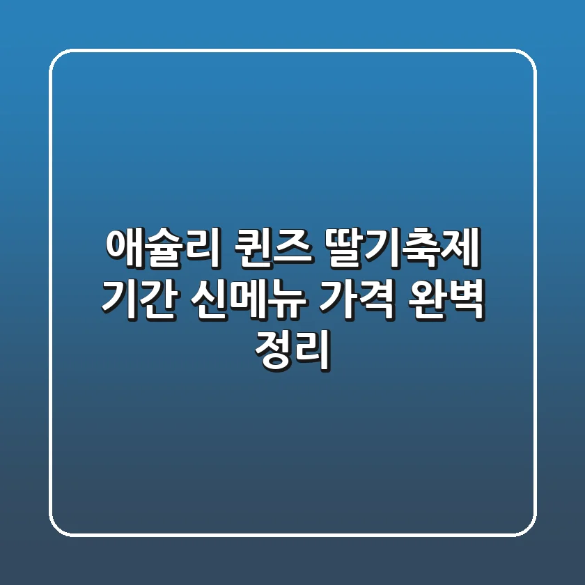 애슐리 퀸즈 딸기축제🍓 기간, 신메뉴, 가격 완벽 정리!