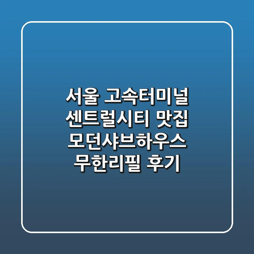 서울 고속터미널 센트럴시티 맛집: 모던샤브하우스 무한리필 후기