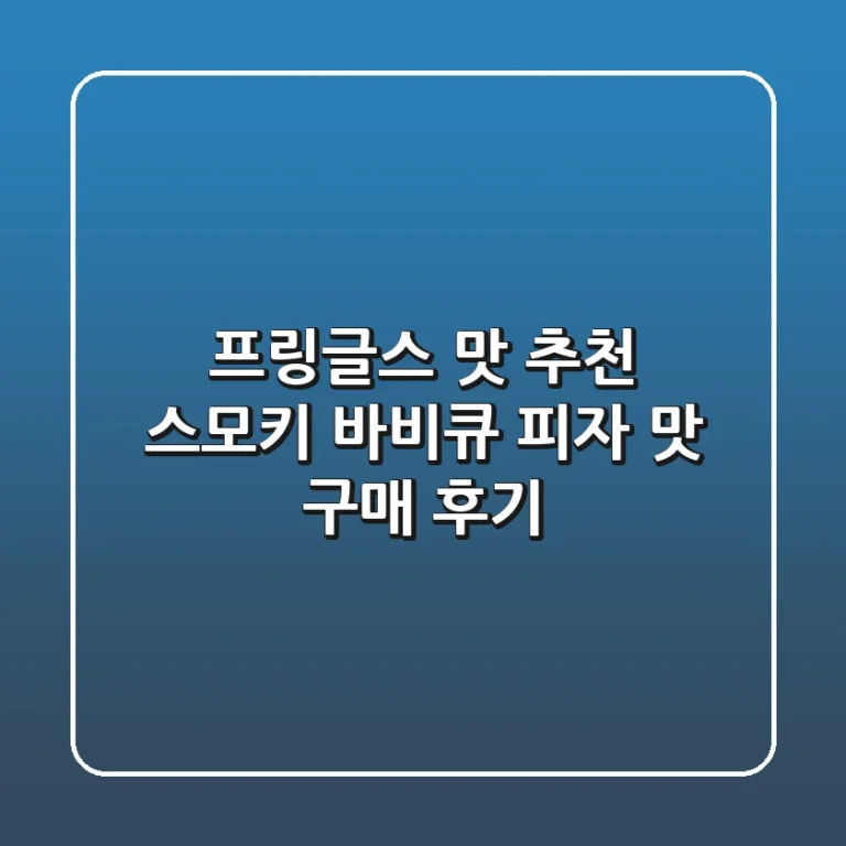 프링글스 맛 추천 스모키 바비큐 피자 맛 구매 후기