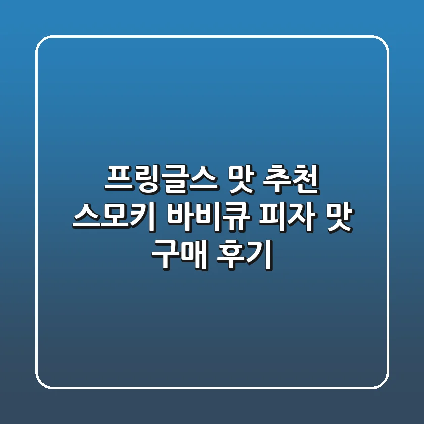 [프링글스 맛 추천!] 스모키 바비큐 피자 맛 구매 후기!