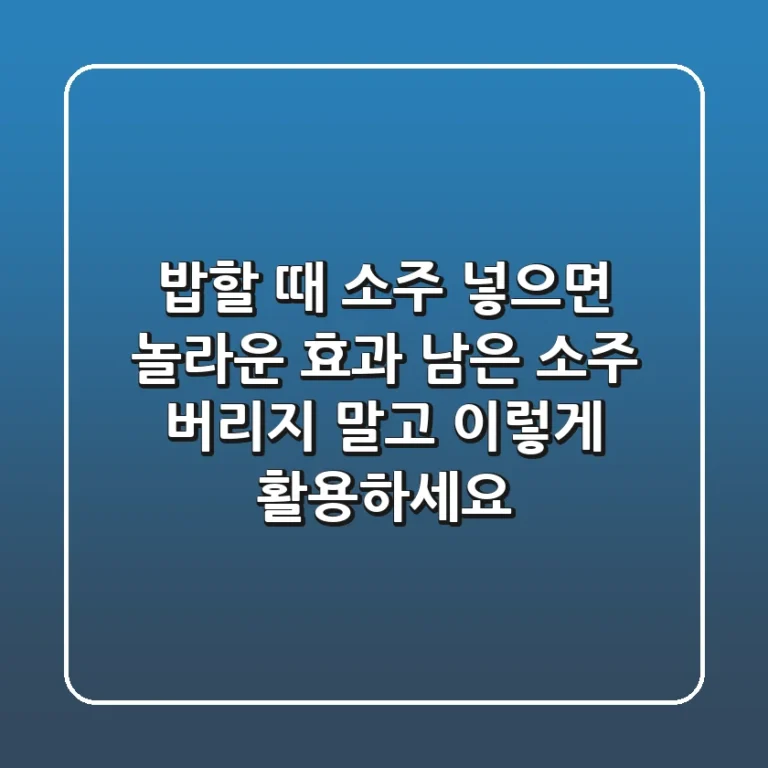 밥할 때 소주 넣으면 놀라운 효과 남은 소주 버리지 말고 이렇게 활용하세요