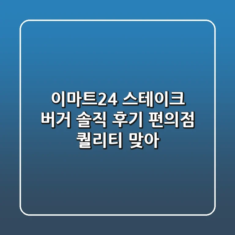 이마트24 스테이크 버거 솔직 후기 편의점 퀄리티 맞아