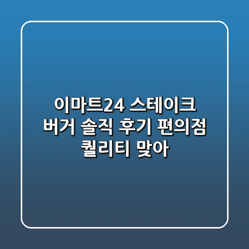 이마트24 스테이크 버거 솔직 후기: 편의점 퀄리티 맞아?