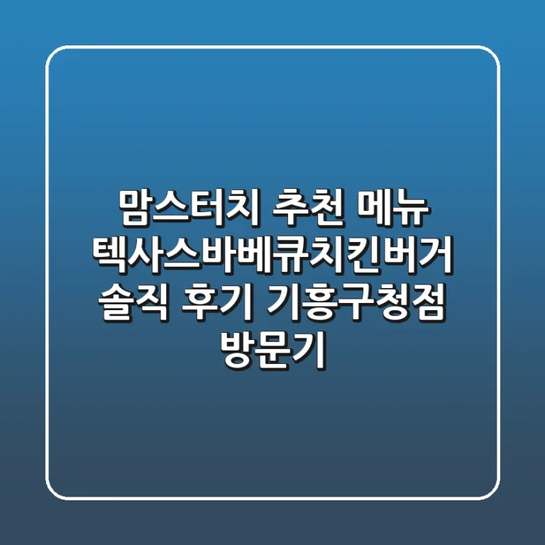 맘스터치 추천 메뉴 텍사스바베큐치킨버거 솔직 후기 기흥구청점 방문기