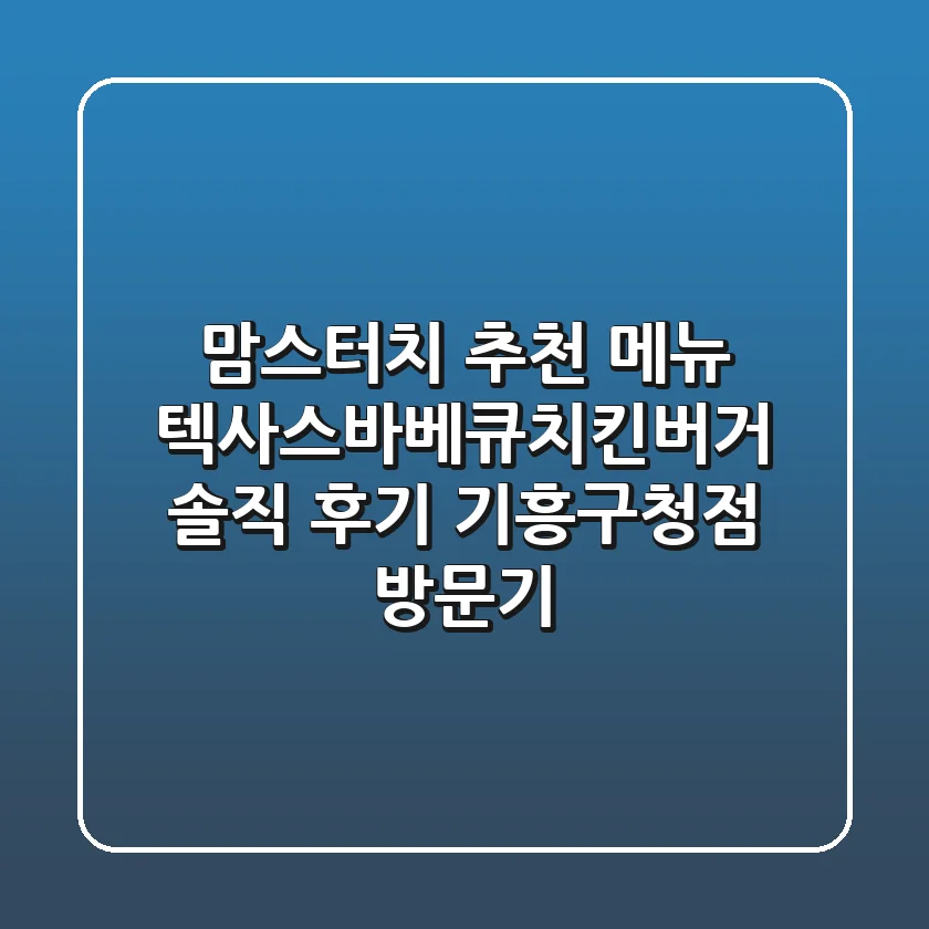 [맘스터치 추천 메뉴] 텍사스바베큐치킨버거 솔직 후기! 기흥구청점 방문기