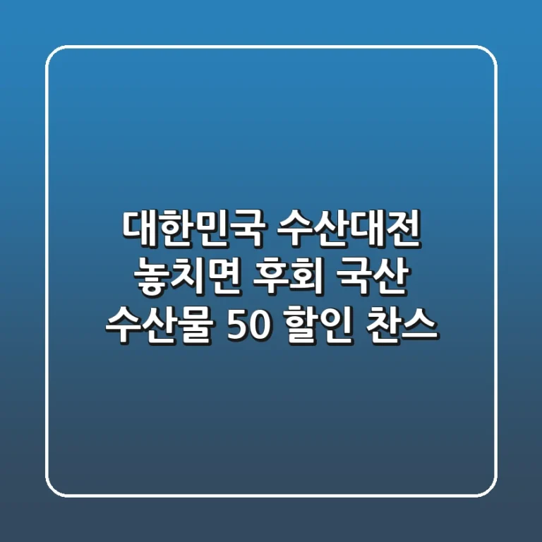 대한민국 수산대전 놓치면 후회 국산 수산물 50 할인 찬스