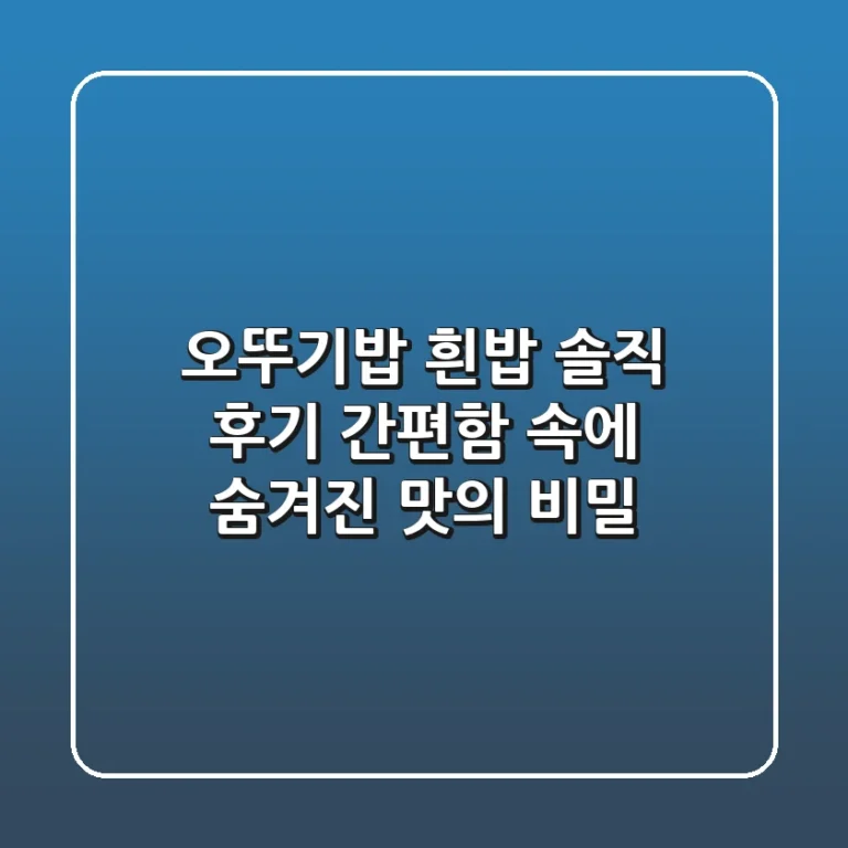 오뚜기밥 흰밥 솔직 후기 간편함 속에 숨겨진 맛의 비밀