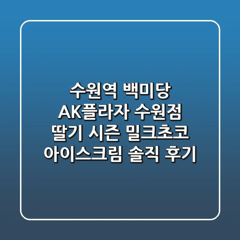 수원역 백미당 AK플라자 수원점 딸기 시즌 밀크초코 아이스크림 솔직 후기