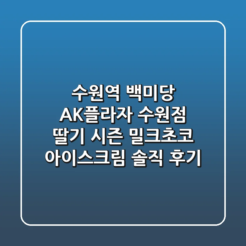 [수원역 백미당] AK플라자 수원점, 딸기 시즌 밀크초코 아이스크림 솔직 후기!