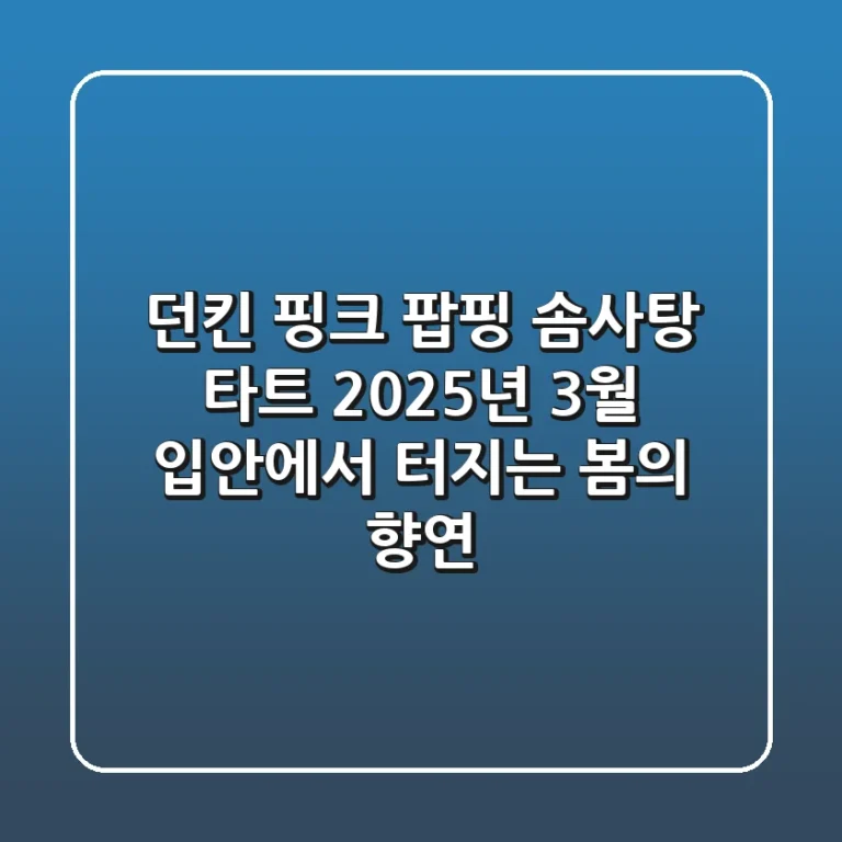 던킨 핑크 팝핑 솜사탕 타트 2025년 3월 입안에서 터지는 봄의 향연