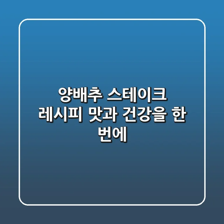 양배추 스테이크 레시피 맛과 건강을 한 번에