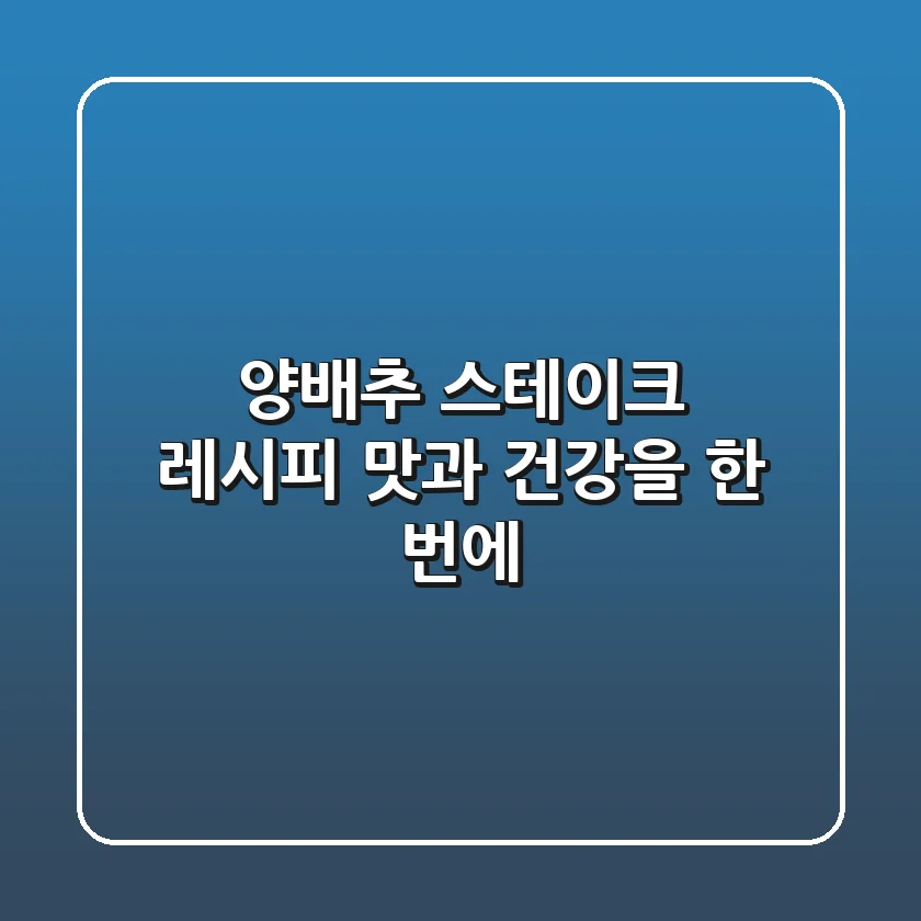 🥬🥩 양배추 스테이크 레시피: 맛과 건강을 한 번에!