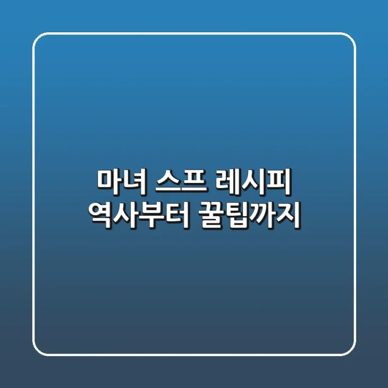 마녀 스프 레시피 역사부터 꿀팁까지