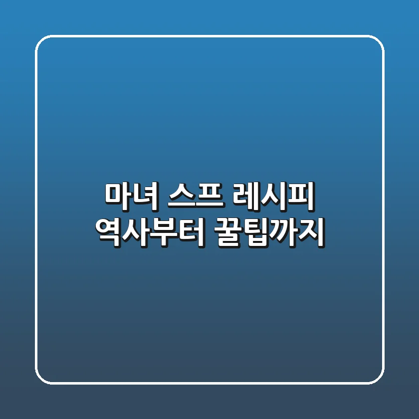 마녀 스프 레시피: 역사부터 꿀팁까지! 🧙‍♀️✨