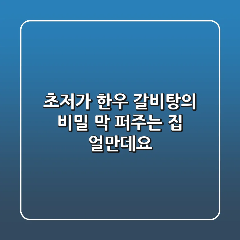 초저가 한우 갈비탕의 비밀! 막 퍼주는 집, 얼만데요?