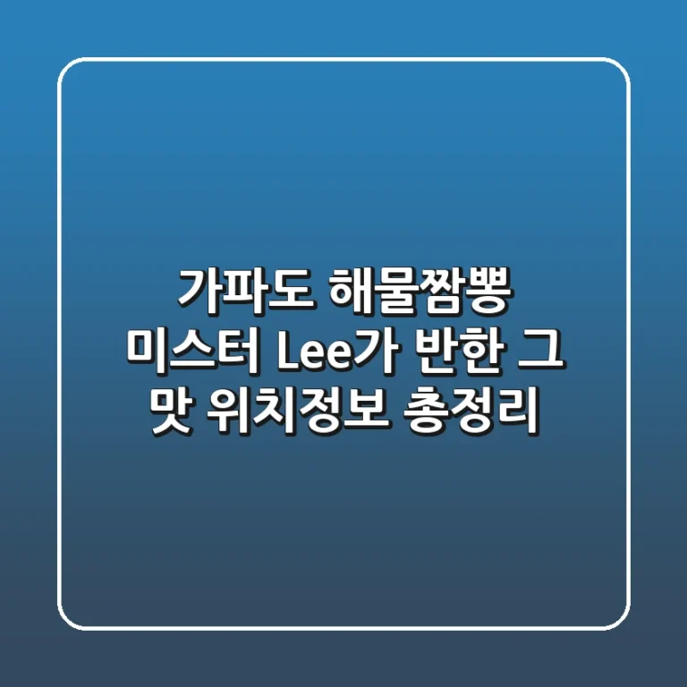 가파도 해물짬뽕 미스터 Lee가 반한 그 맛 위치정보 총정리