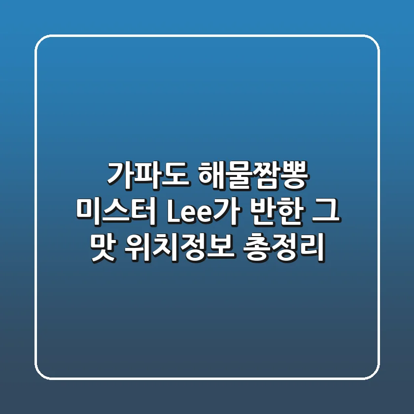 가파도 해물짬뽕, 미스터 Lee가 반한 그 맛! 위치정보 총정리