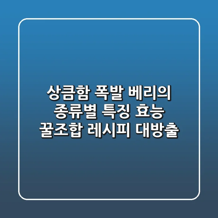 상큼함 폭발 베리의 종류별 특징 효능 꿀조합 레시피 대방출