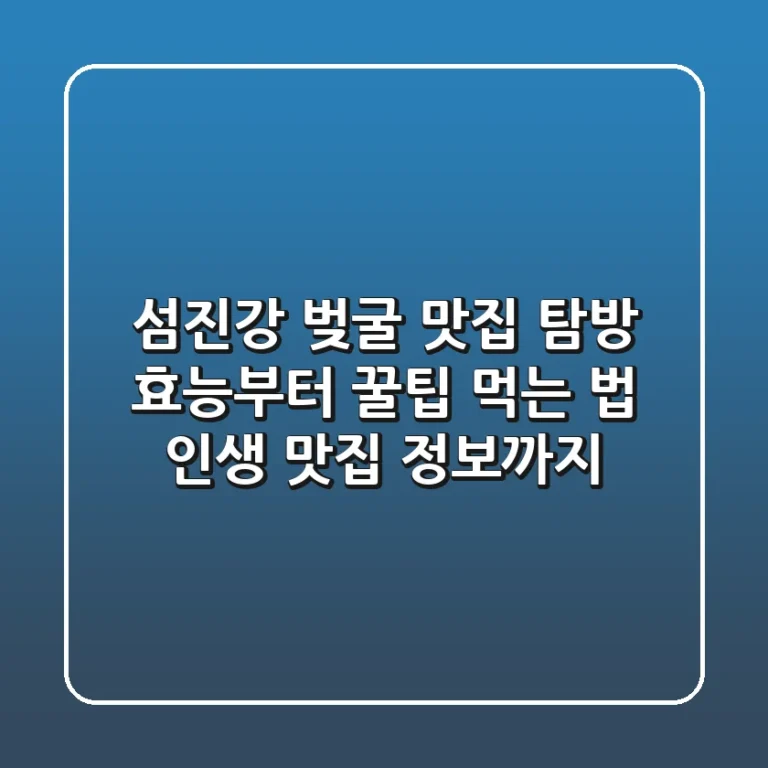 섬진강 벚굴 맛집 탐방: 효능부터 꿀팁 먹는 법, 인생 맛집 정보까지!