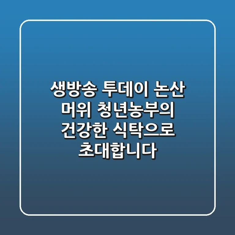 생방송 투데이 논산 머위, 청년농부의 건강한 식탁으로 초대합니다!