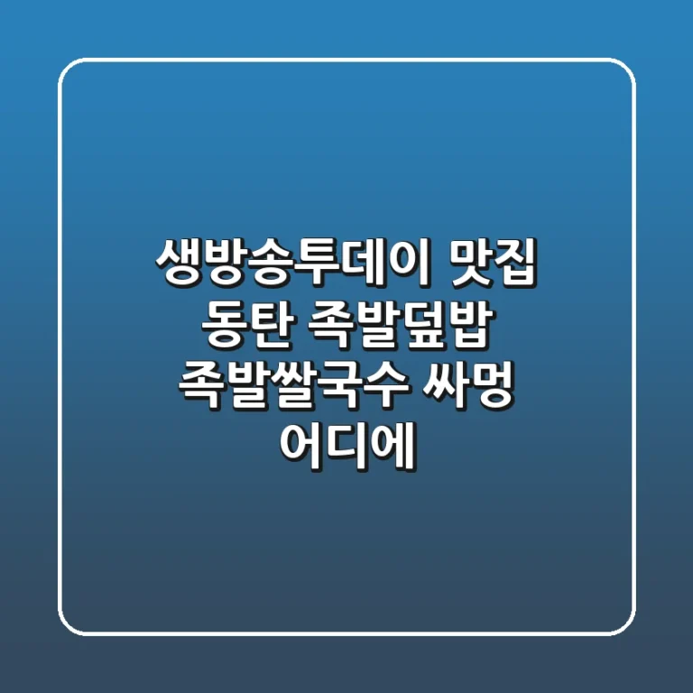 생방송투데이 맛집: 동탄 족발덮밥 & 족발쌀국수 싸멍, 어디에?