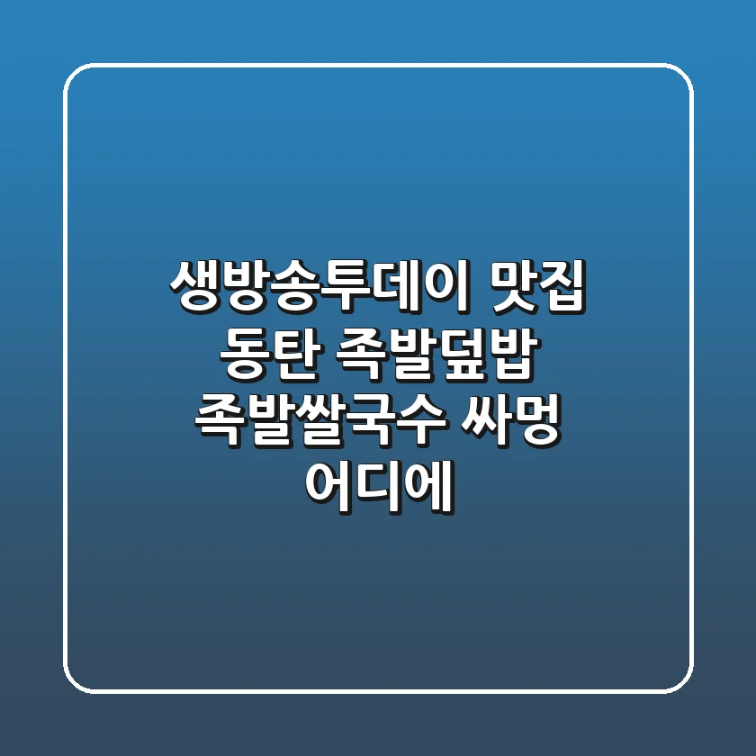 생방송투데이 맛집: 동탄 족발덮밥 & 족발쌀국수 싸멍, 어디에?