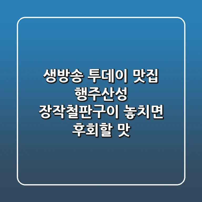 생방송 투데이 맛집: 행주산성 장작철판구이, 놓치면 후회할 맛!