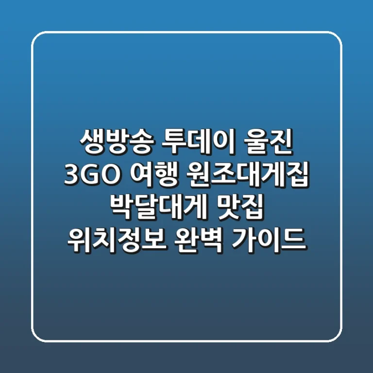 생방송 투데이 울진 3GO 여행: 원조대게집 박달대게 맛집 위치정보 완벽 가이드