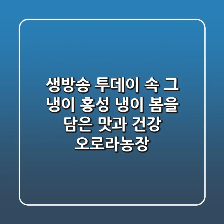 생방송 투데이 속 그 냉이! 홍성 냉이, 봄을 담은 맛과 건강 [오로라농장]