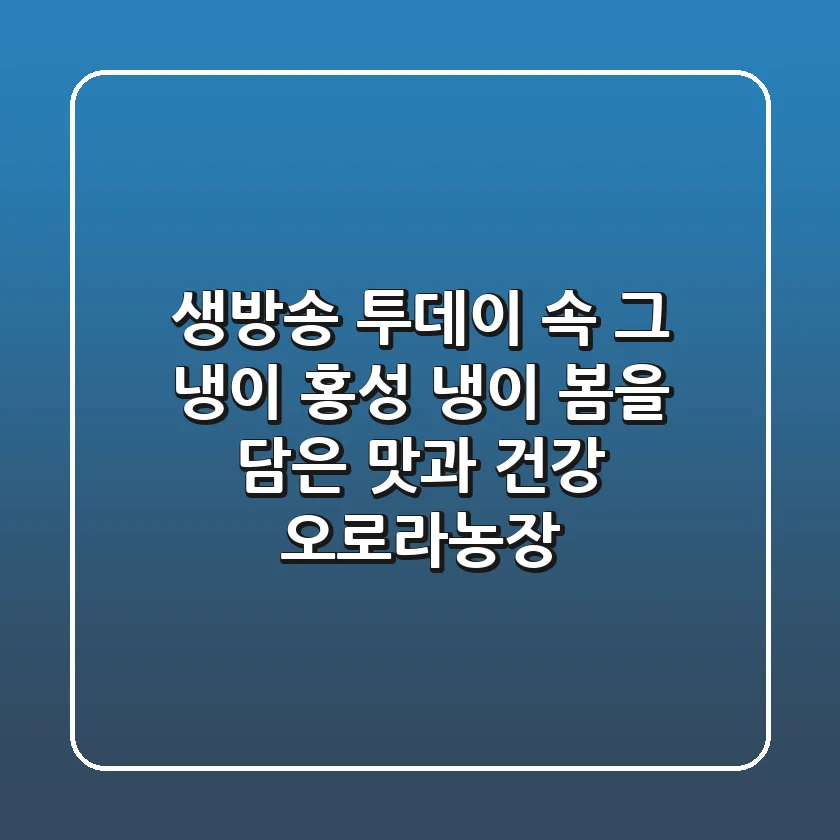 생방송 투데이 속 그 냉이! 홍성 냉이, 봄을 담은 맛과 건강 [오로라농장]