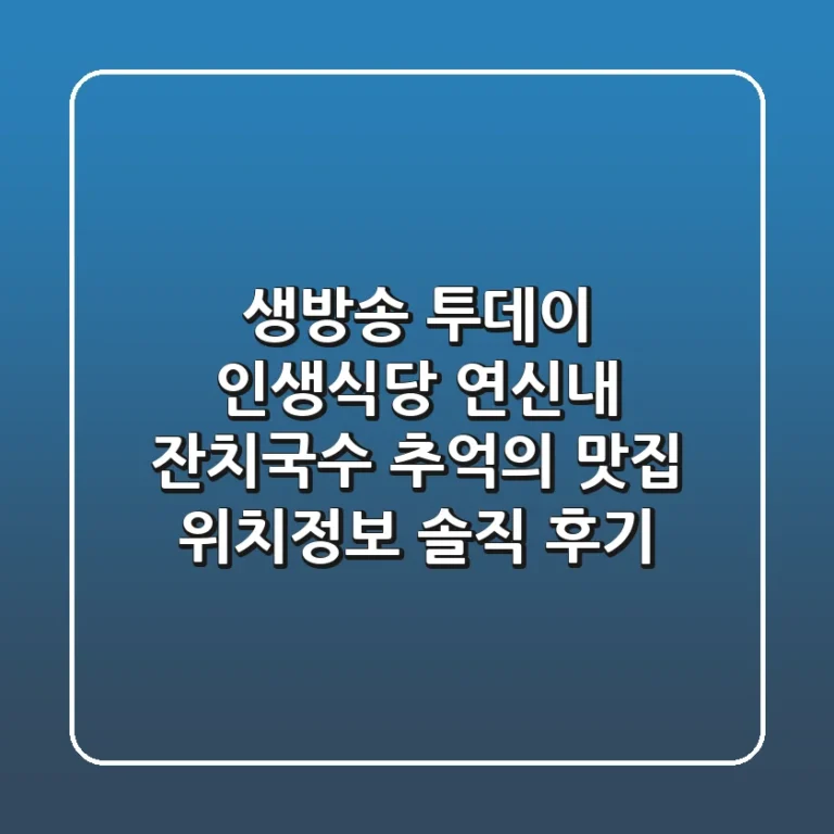 생방송 투데이 인생식당, 연신내 잔치국수! 추억의 맛집 위치정보 & 솔직 후기