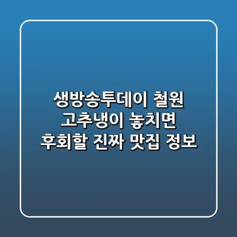 생방송투데이 철원 고추냉이: 놓치면 후회할 진짜 맛집 정보!
