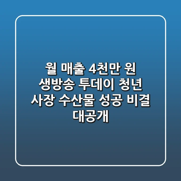 월 매출 4천만 원! 생방송 투데이 청년 사장, 수산물 성공 비결 대공개