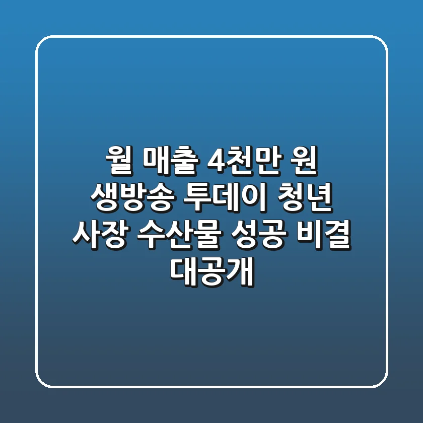 월 매출 4천만 원! 생방송 투데이 청년 사장, 수산물 성공 비결 대공개