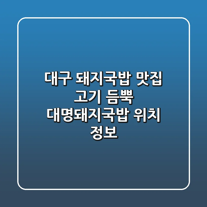 대구 돼지국밥 맛집, 고기 듬뿍 대명돼지국밥 위치 정보