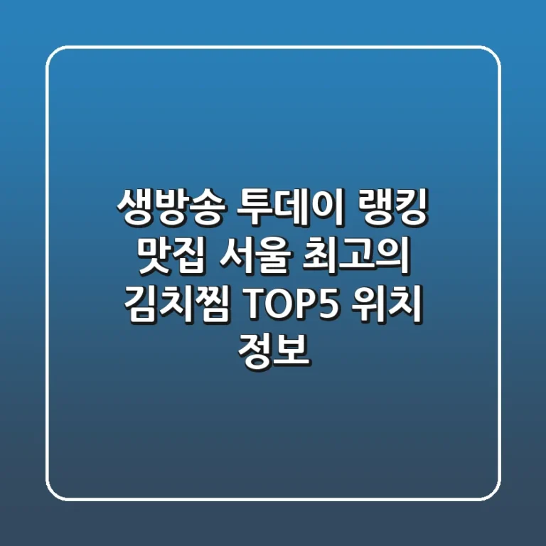 생방송 투데이 랭킹 맛집! 서울 최고의 김치찜 TOP5 위치 정보