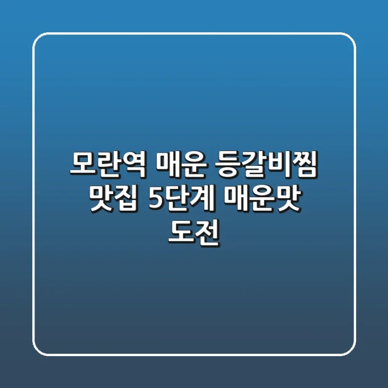 모란역 매운 등갈비찜 맛집, 5단계 매운맛 도전! 🔥